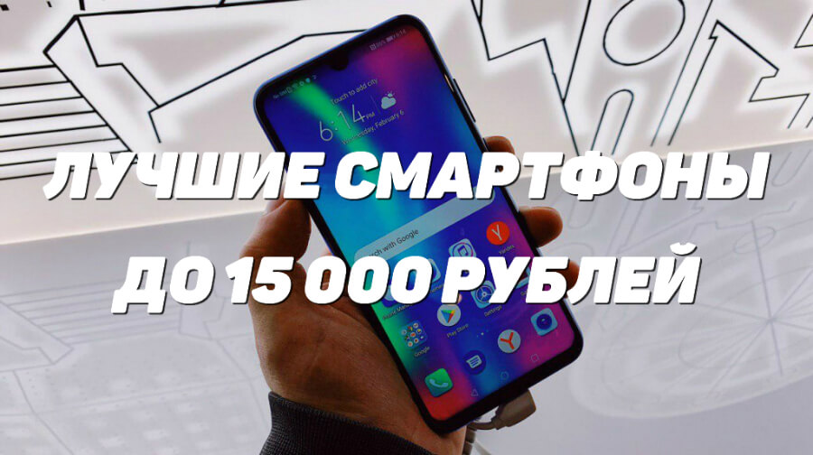 лучшие смартфоны до 15000 рублей